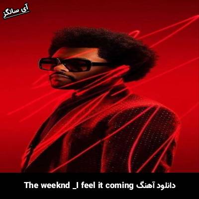 دانلود آهنگ i feel it coming The Weeknd